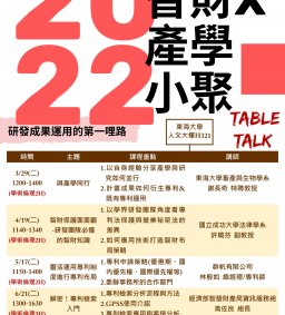 (6/21改線上)【研發成果運用的第一哩路】Table talk｜2022智財x產學小聚 (可認列學術倫理&教師增能研習)
