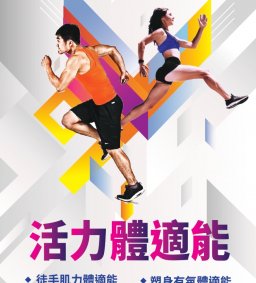 週五「塑身有氧體適能」