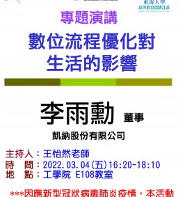 【工工系專題演講】3/4 數位流程優化對生活的影響