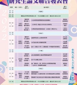 [實體會議] 2022「第12屆東海大學文史哲三系研究生論文聯合發表會」