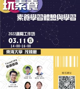 【苗圃計畫】進階工作坊－玩素養：素養學習體驗與學習