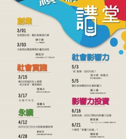 創新創業系列微學分課程：續續講堂