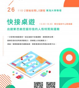 ✧領培L0—【快接桌遊：由創業思維挖掘你我的人格特質與邏輯】－3/26 (六)