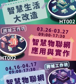 【苗圃計畫】跨域工作坊－智慧物聯網系列