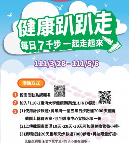 ★★★110-2 健康趴趴走- 3/28活動開始囉~★★★