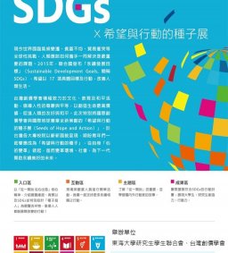 SDGs X 希望與行動的種子展