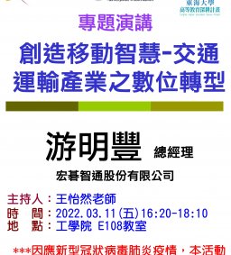 【工工系專題演講】3/11 創造移動智慧-交通運輸產業之數位轉型
