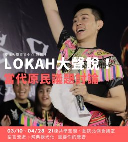 【原資中心】03/10 LOKAH 大聲說！當代原民議題討論(I)