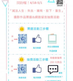 「減法人生：失去、擁有、放下、重生」攝影作品票選及網路留言抽獎活動，快來留言抽獎吧！