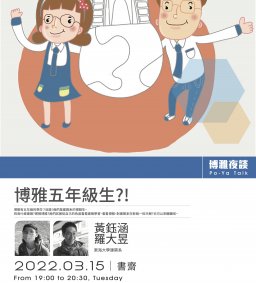 【夜談分享】博雅五年級生?!