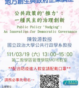 【地方創生與政府企業講座】0319公共政策的"推力"：一種民主的治理創新 X陳敦源(國立政治大學公共行政學系教授)