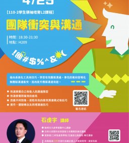 ✧ 領培L2－4/25【團隊衝突與溝通】－石虔宇講師