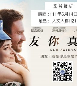 111/6/14【影片賞析－心理】友你真好－談朋友之間的感謝