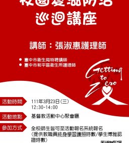 3/23校園愛滋防治巡迴講座