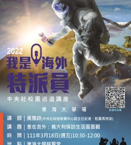 2022「我是海外特派員」校園巡迴講座