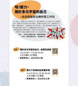 3/28(一)晚上18:50於H-207進行【哇！壓力，關於多元宇宙的自己--桌遊暨藝術治療紓壓工作坊】主題一：關於多元宇宙的自己--自我花桌遊