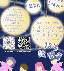 第十二屆Alpha Leader招募說明會