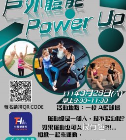 ☀【科技健康村】戶外體能POWER UP活動