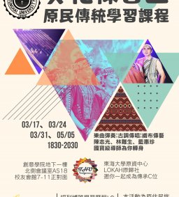 【原資中心】03/31文化練習生-原民傳統學習課程-排灣族-古調傳唱