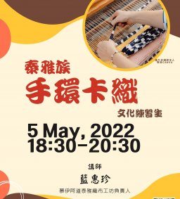 【原資中心】05/05文化練習生-原民傳統學習課程-泰雅族-手環卡織