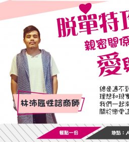 5/19線上講座：脫單特攻隊-親密關係的愛與礙