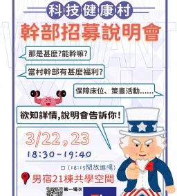 ☀【科技健康村】招募說明會 3/23第二場