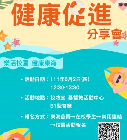 ★★★活動異動通知★★★ 110-2 健康促進分享會(線上)