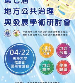 第七屆「地方公共治理與發展」研討會
