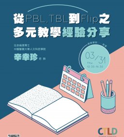 【教師增能活動】從PBL,TBL到Flip之多元教學經驗分享