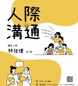 【學生增能活動】人際溝通