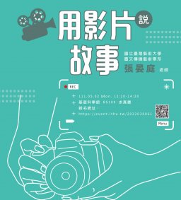 【學生增能活動】用影片說故事