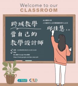 【教師增能活動】跨域教學：當自己的教學設計師