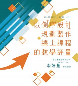 【教師增能活動】以倒序設計規劃製作線上課程的教學評量