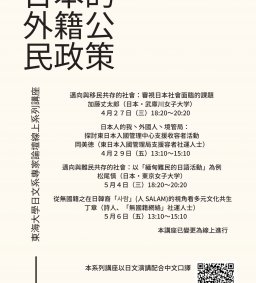 2022年 東海大學日本語言文化學系專家論壇    線上系列講座——日本的外籍公民政策