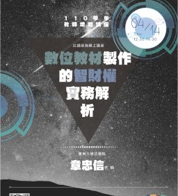【教師增能活動】數位教材製作的智財權實務解析