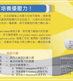 工作生活教練服務：如何培養優壓力