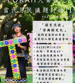 【原資中心】04/28 LOKAH 大聲說！當代原民議題討論∥ 跨校論壇