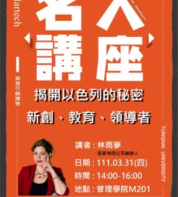 Martech智慧行銷 : 03/31(四)名人講座【揭開以色列的秘密-新創、教育、領導者】逐夢有限公司創辦人暨負責人林雨夢 實務分享
