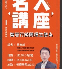 Martech智慧行銷 : 04/14(四)名人講座【智慧行銷閉環生態系】財團法人商業發展研究院行銷與新媒體研究所所長 曾志成實務分享