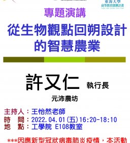 【工工系專題演講】4/1 從生物觀點回朔設計的智慧農業