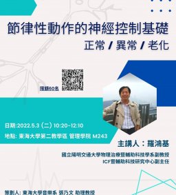 節律性動作的神經控制基礎：正常、異常、老化