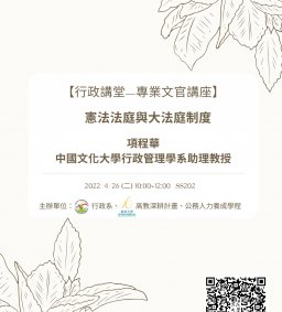 【行政講堂—專業文官講座】4/26(二)，憲法法庭與大法庭制度。項程華（中國文化大學行政管理學系助理教授）。主辦單位：行政系、高教深耕計畫、公務人力養成學程