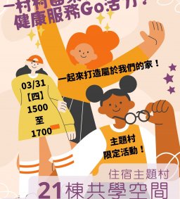 【領培中心】村村團聚愛clean，健康服務Go活力！住宿主題村21棟共學空間環境清潔學習及村際交流