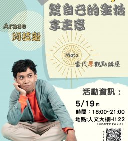 【原資中心】MATA當代原觀點講座： 幫自己的生活拿主意- 阿拉斯