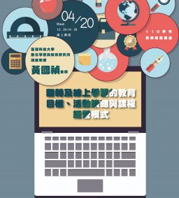 【教師增能活動】翻轉及線上學習的教育目標、活動策略與課程經營模式