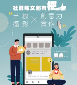【學生增能活動】社群貼文超有梗 - 手機攝影Ｘ創意力實作