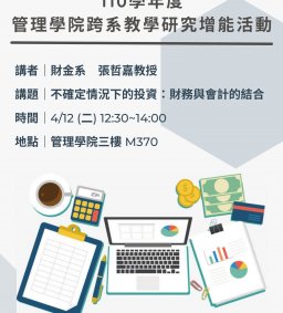 110學年度第2學期管理學院跨系教學研究增能活動_4/12場次二