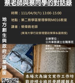 【地方創生與政府企業講座】0409蔡老師與蔡同學的對話錄X蔡偉銑(東海大學行政管理暨政策學系副教授)
