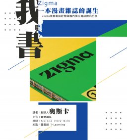 【我與書】Zigma - 一本漫畫雜誌的誕生