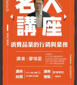 Martech智慧行銷 : 名人講座【消費品業的行銷與業務】前味丹企業中華區總經理 廖瑞星實務分享